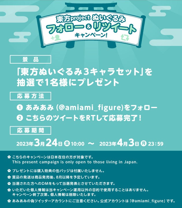 「東方ぬいぐるみ3キャラセット」を抽選で１名様にプレゼント！『東方project ぬいぐるみ　2023年3月フォロー＆リツイートキャンペーン』を開催。のサブ画像2