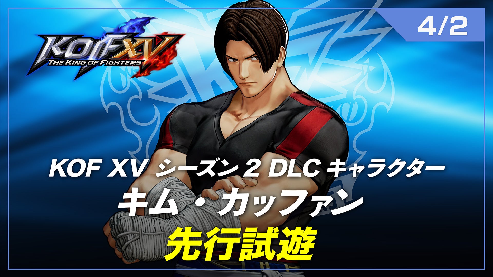 対戦格闘ゲーム『THE KING OF FIGHTERS XV』、2023年春配信のDLCキャラクター「キム・カッファン」のトレーラーを公開！ のサブ画像7