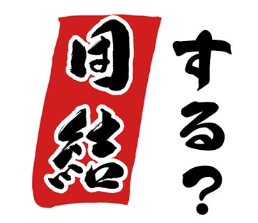 【35％OFF】本日開始「いっき団結」大型アップデート＼いざ集え！［裏面］突入の刻／討伐応援セール開催中！のサブ画像10_「いっき団結」スタンプ