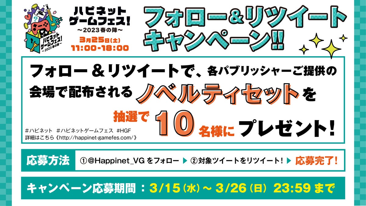 ハピネット主催のゲームイベント「ハピネットゲームフェス！～2023 春の陣～」物販、ステージ、フォトスポットの情報を公開！のサブ画像11