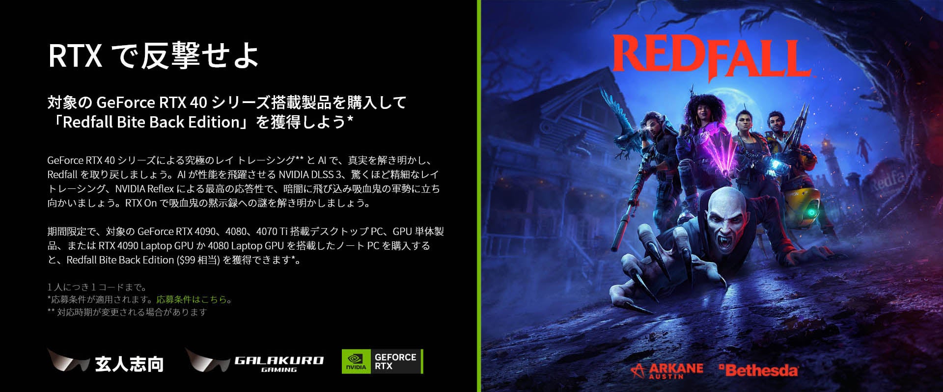 オープンワールドFPS「Redfall(レッドフォール) Bite Back Edition」がもらえる！玄人志向 / GALAKURO GAMINGの指定グラフィックボードご購入の方対象のサブ画像1