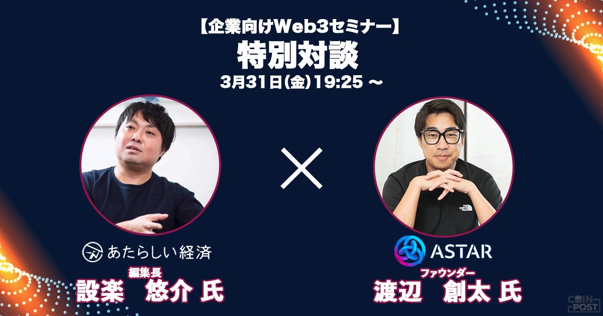 CoinPost主催Web3ビジネスセミナーにAstar Network創設者、渡辺創太氏の登壇決定のサブ画像1