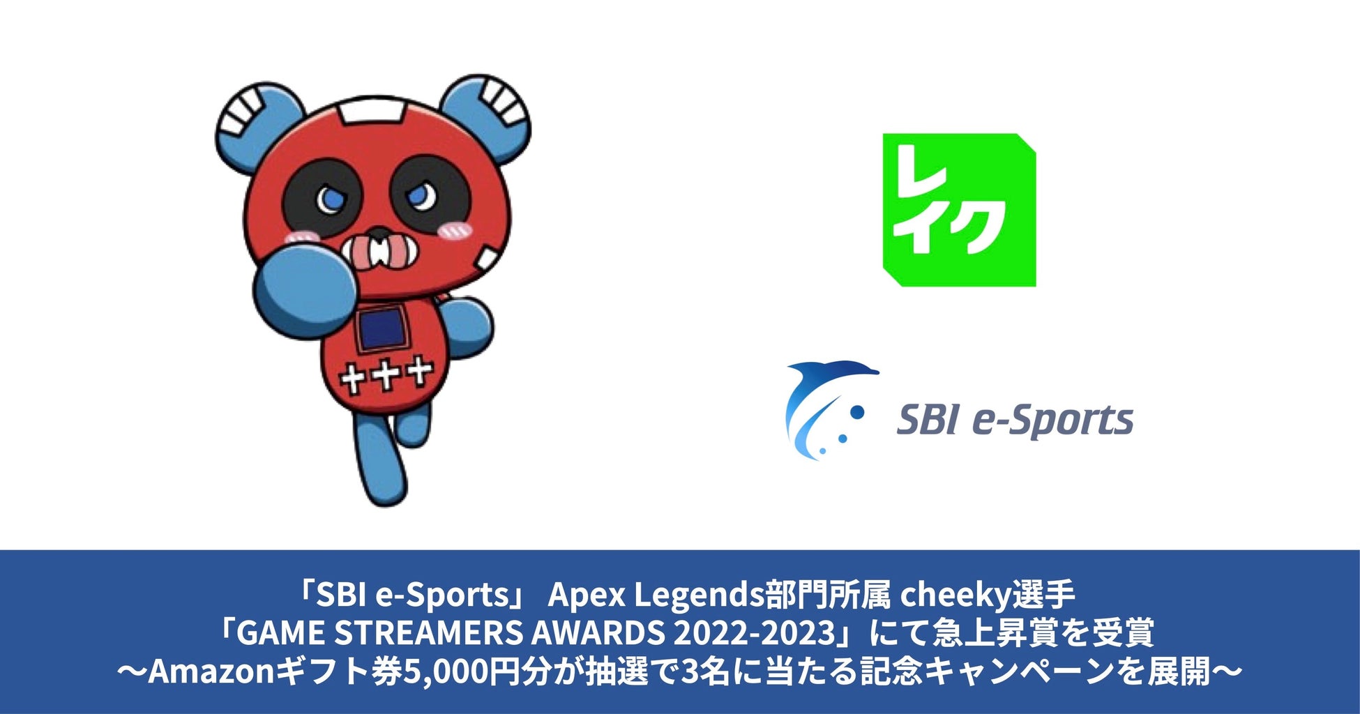 レイクがサポートする「SBI e-Sports」 Apex Legends部門所属cheeky選手「GAME STREAMERS AWARDS 2022-2023」にて急上昇賞を受賞のサブ画像1