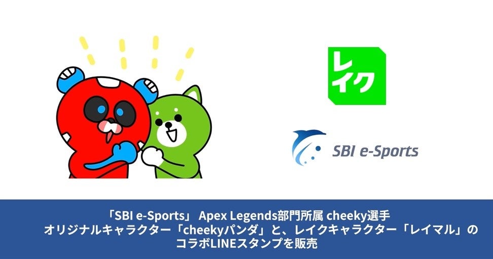 レイクがサポートする「SBI e-Sports」 Apex Legends部門所属 cheeky選手オリジナルキャラクター「cheekyパンダ」と「レイマル」のコラボLINEスタンプを販売開始のサブ画像1