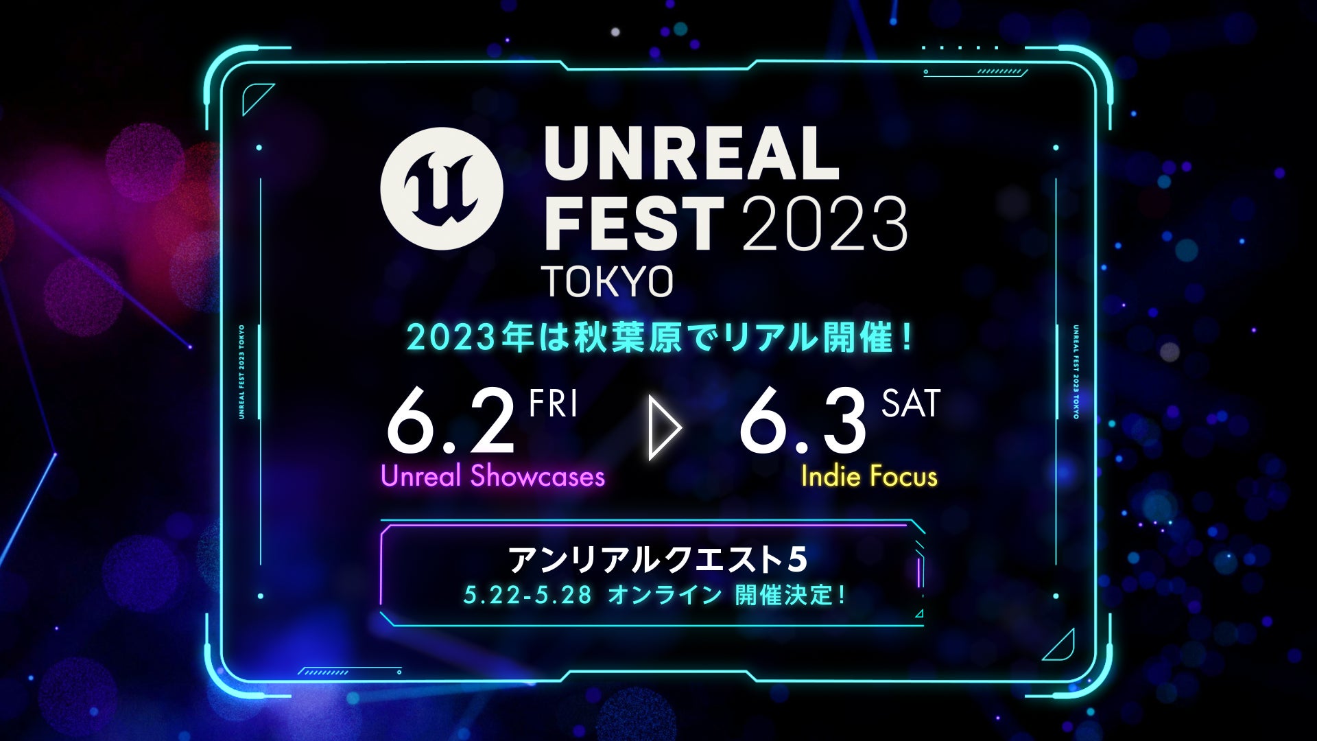 Epic Games 公式無料イベント「UNREAL FEST 2023 TOKYO」が6月2日(金)・3日(土)、東京・秋葉原で開催＆申込み受付開始！2日目は初のインディーゲーム中心のイベントに！のサブ画像1_UNREAL FEST 2023 TOKYO