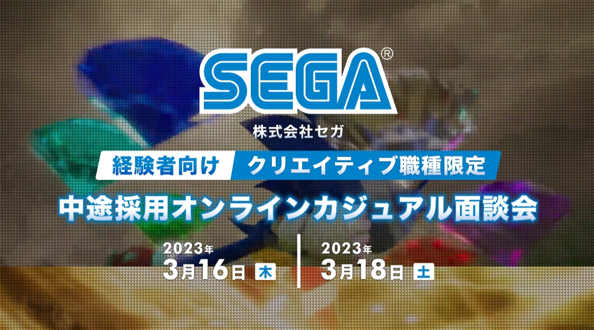 【ゲームクリエイター向け】エンジニアやTA、デザイナーなど、積極採用中！3/16（木）・18（土）㈱セガ 中途採用オンラインカジュアル面談会のサブ画像1