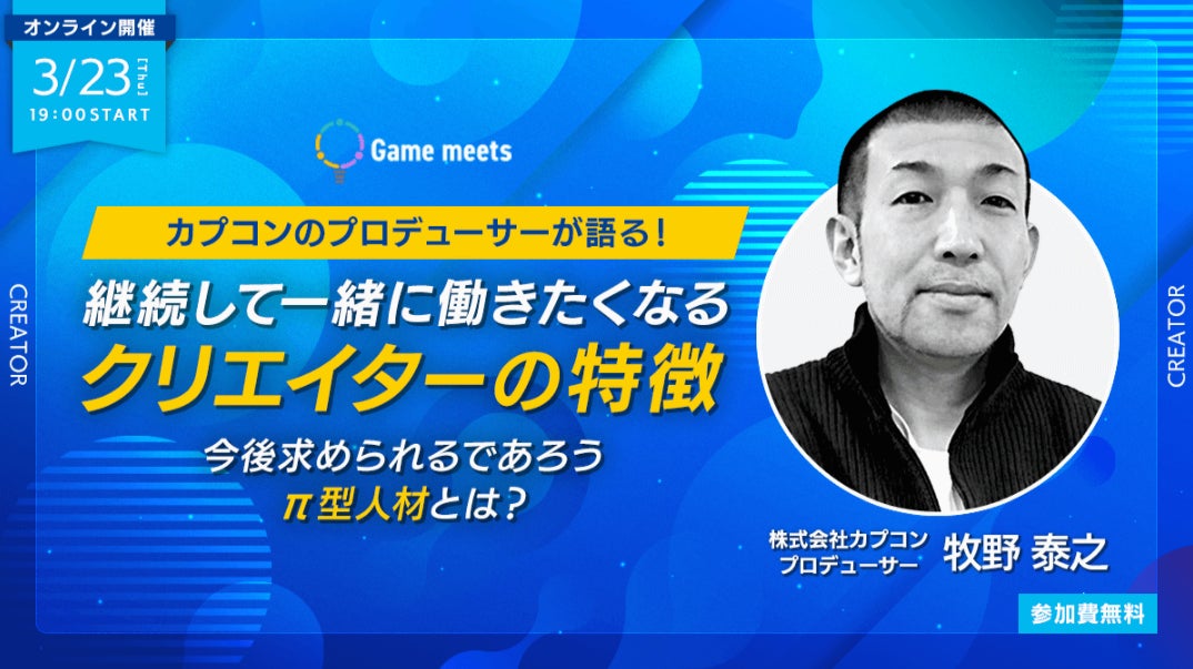 【ゲーム業界】カプコンのプロデューサーが語る！継続して一緒に働きたくなるクリエイターの特徴　3/23（木）無料オンラインセミナー「Game meets #25」のサブ画像1