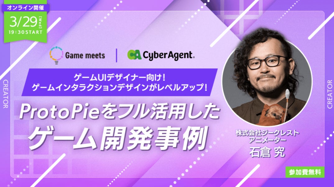 【ゲーム業界】UIインタラクションデザインを格段にレベルアップ！3/29（水）「ProtoPieをフル活用したゲーム開発事例（Game meets #26）」無料オンラインイベント開催のサブ画像1