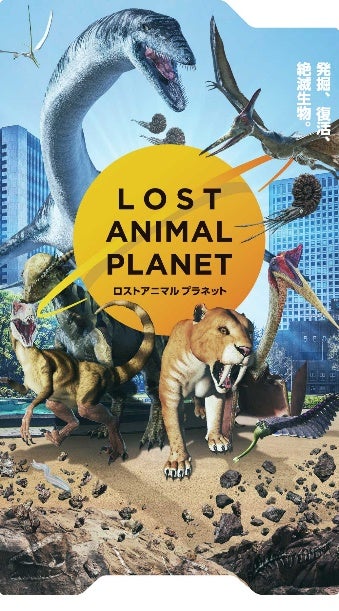 IMAGICA EEX、「XR City」初の完全オリジナルコンテンツ　絶滅した生物を復活させるARコンテンツ「LOST ANIMAL PLANET」をNTTコノキューと共同開発のサブ画像2_冒険に出発