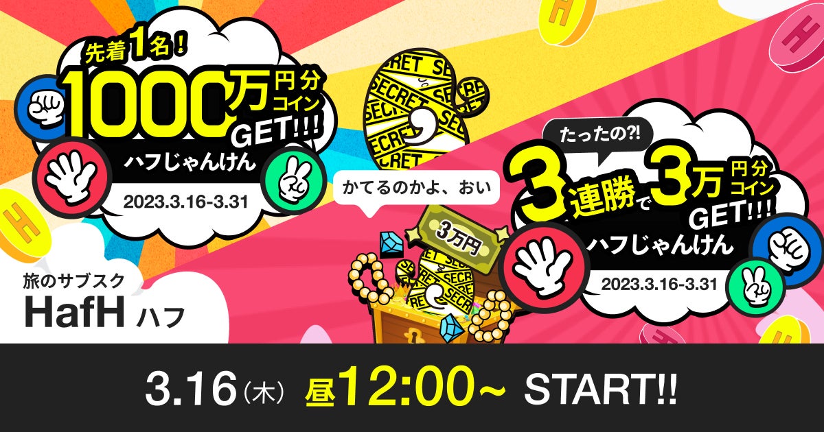 じゃんけんに勝利した先着1名に1000万円分のHafHコインプレゼント！旅のサブスク(R)「HafH」、春の大型キャンペーン「はるハフ旅」第4弾・第5弾を同時開催！のサブ画像1