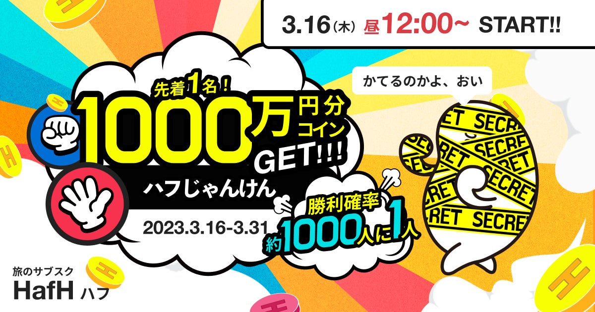 じゃんけんに勝利した先着1名に1000万円分のHafHコインプレゼント！旅のサブスク(R)「HafH」、春の大型キャンペーン「はるハフ旅」第4弾・第5弾を同時開催！のサブ画像3