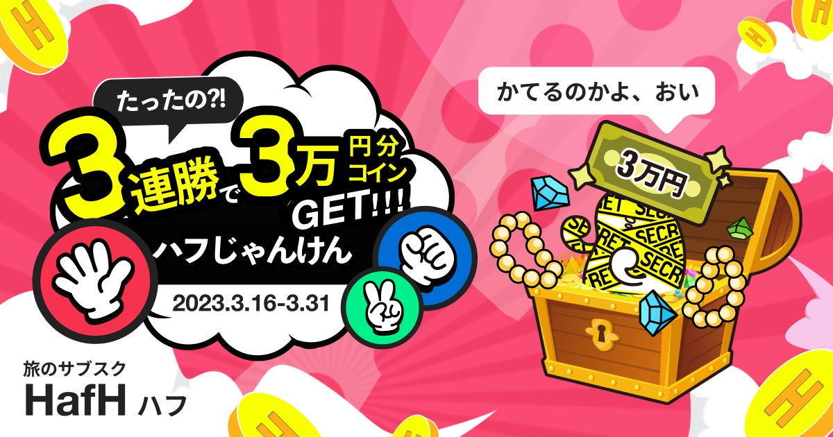 じゃんけんに勝利した先着1名に1000万円分のHafHコインプレゼント！旅のサブスク(R)「HafH」、春の大型キャンペーン「はるハフ旅」第4弾・第5弾を同時開催！のサブ画像4