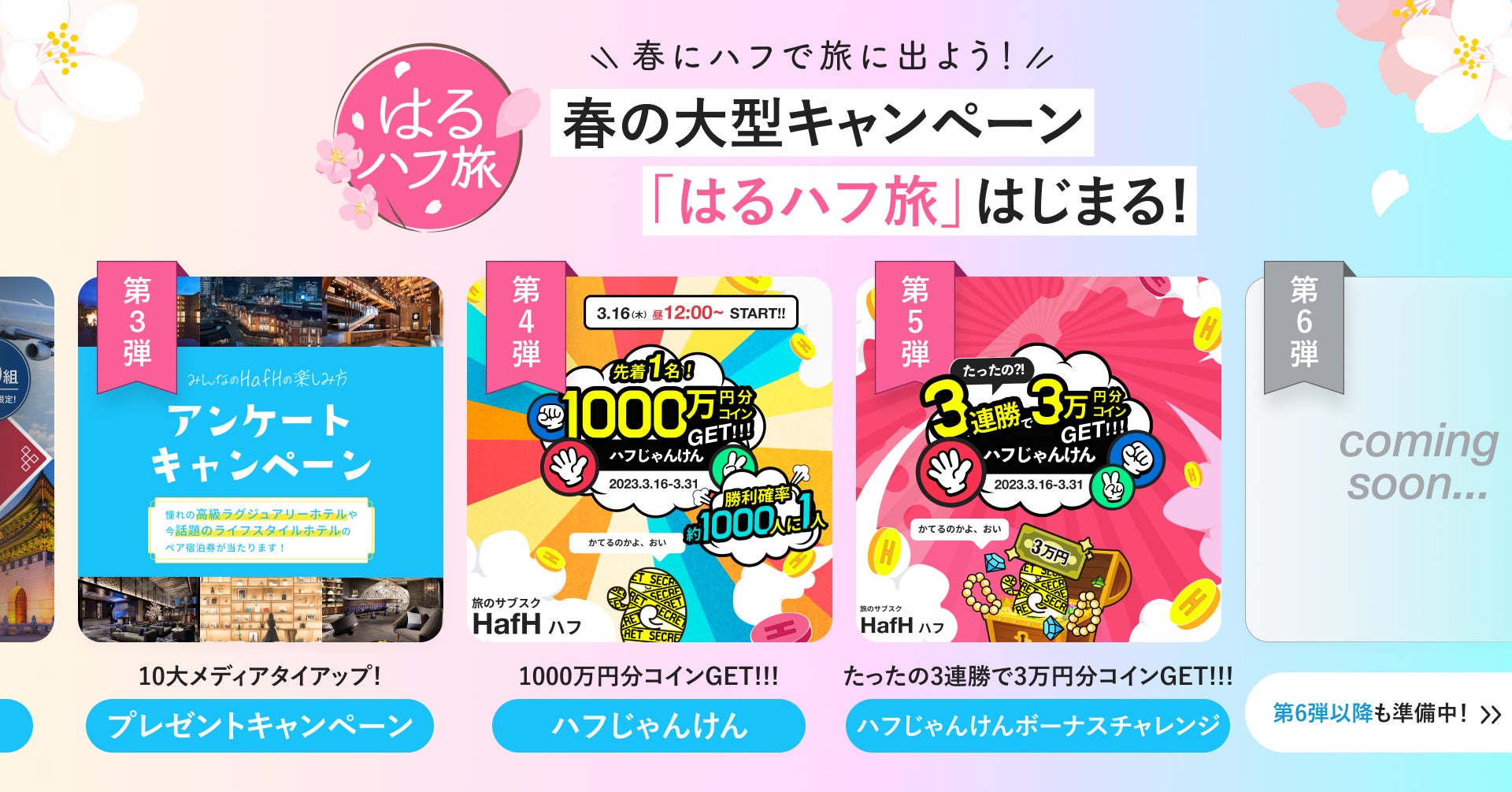 じゃんけんに勝利した先着1名に1000万円分のHafHコインプレゼント！旅のサブスク(R)「HafH」、春の大型キャンペーン「はるハフ旅」第4弾・第5弾を同時開催！のサブ画像5