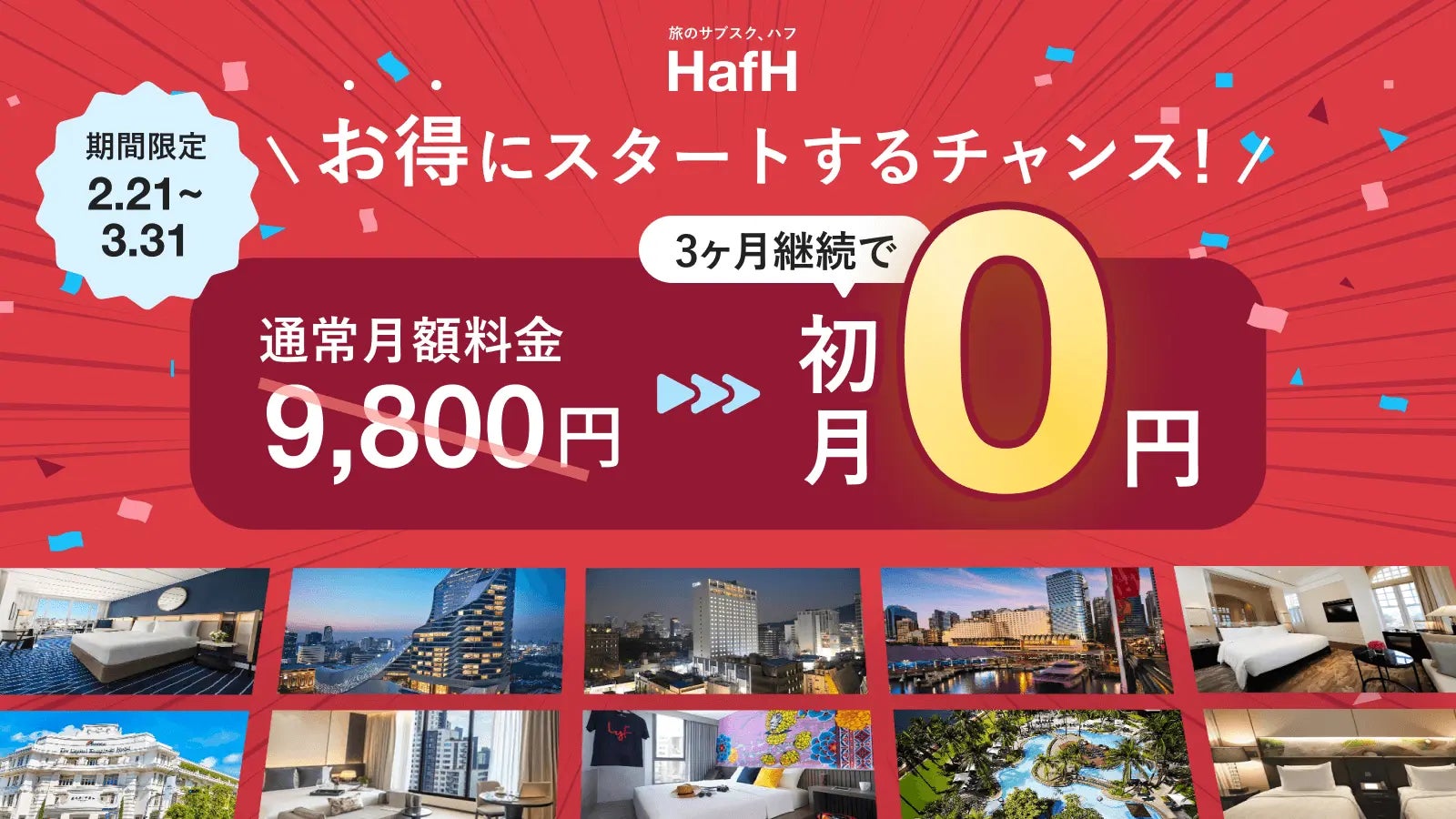 じゃんけんに勝利した先着1名に1000万円分のHafHコインプレゼント！旅のサブスク(R)「HafH」、春の大型キャンペーン「はるハフ旅」第4弾・第5弾を同時開催！のサブ画像6