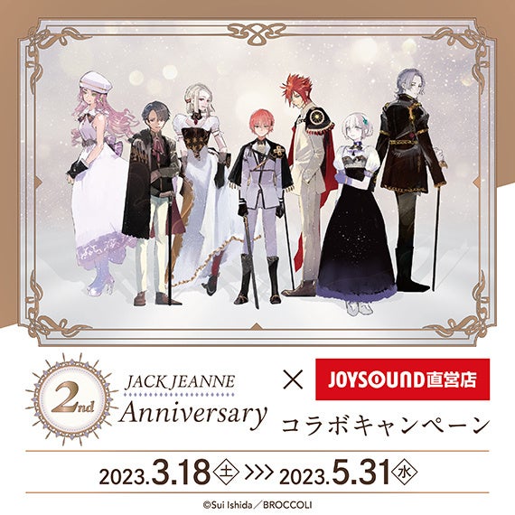 3/18(土)より、ゲーム発売2周年を迎えた「ジャックジャンヌ」とのコラボキャンペーン開催決定！のサブ画像2