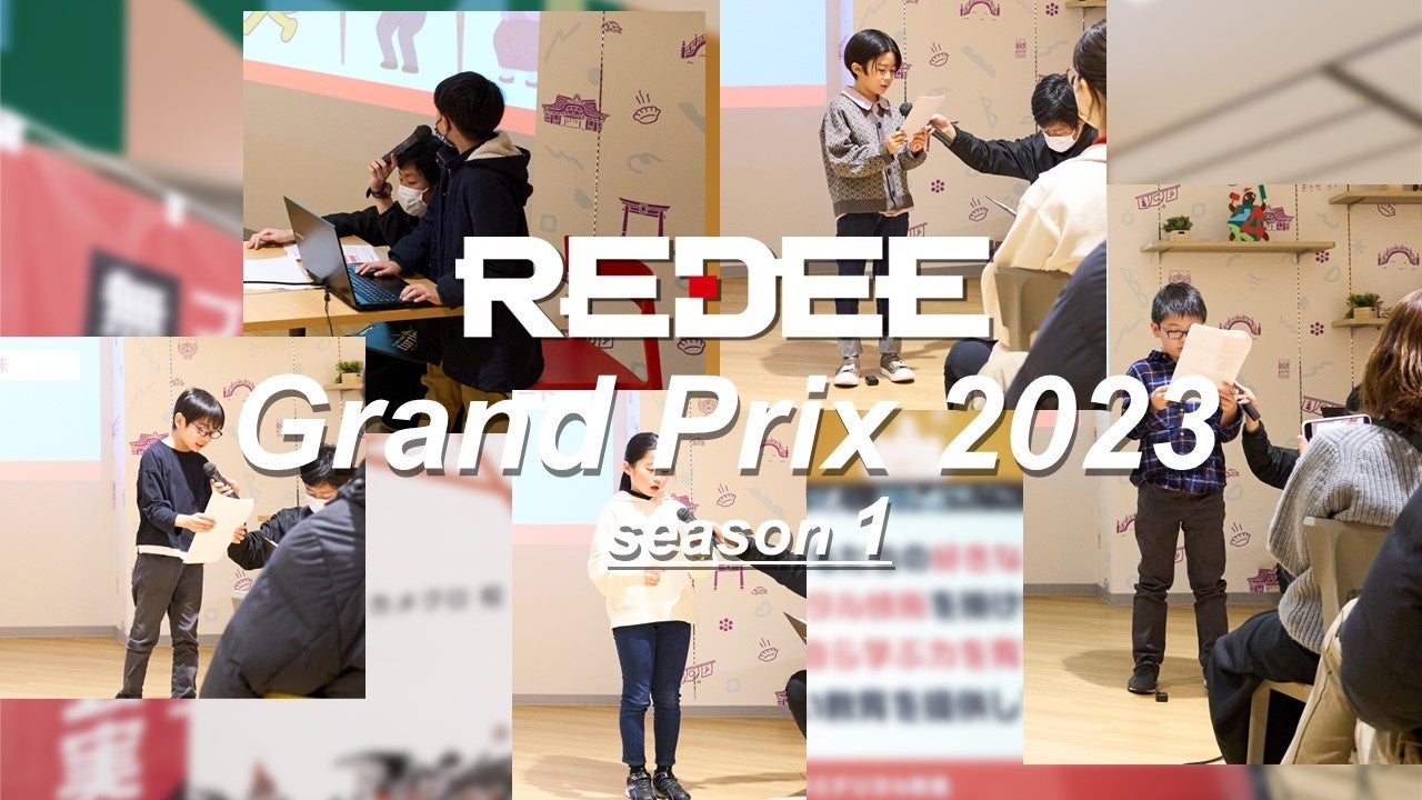 小学1年生のプログラマーがグランプリ受賞！REDEEカメクロ校で初のプログラミング発表会『REDEE Grand Prix 2023 season1』開催のサブ画像1