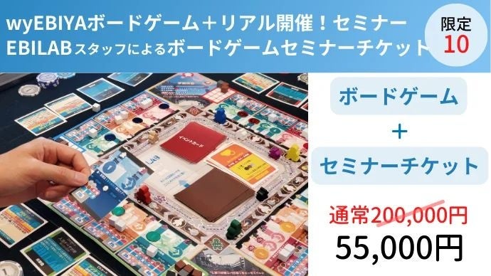 『wyEBIYA THE BOARD GAME』をMakuakeにて販売　―テクノロジーで、商いをアップデートする。創業150年の老舗食堂発ベンチャー企業EBILAB―のサブ画像10