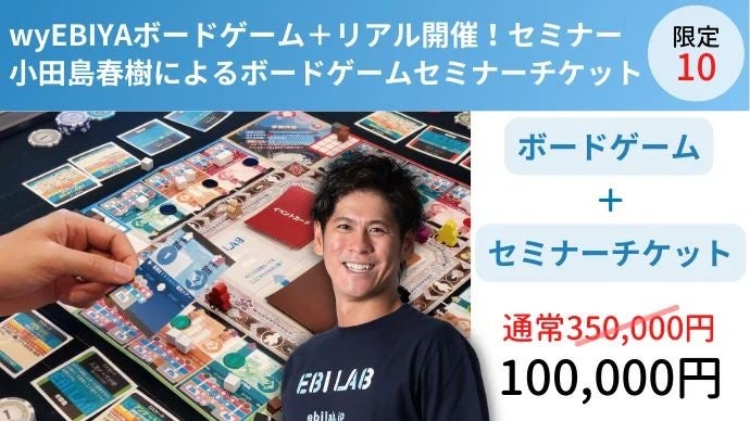 『wyEBIYA THE BOARD GAME』をMakuakeにて販売　―テクノロジーで、商いをアップデートする。創業150年の老舗食堂発ベンチャー企業EBILAB―のサブ画像11