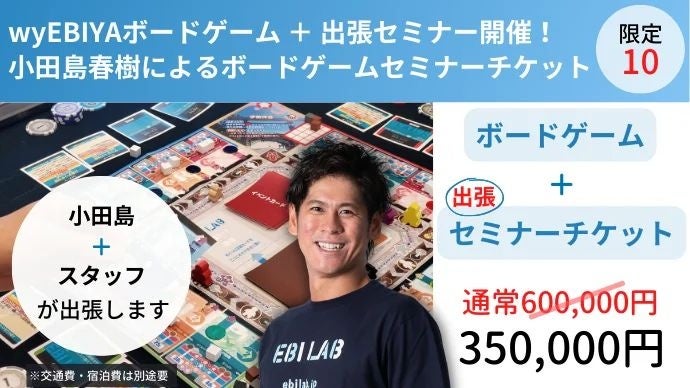 『wyEBIYA THE BOARD GAME』をMakuakeにて販売　―テクノロジーで、商いをアップデートする。創業150年の老舗食堂発ベンチャー企業EBILAB―のサブ画像12