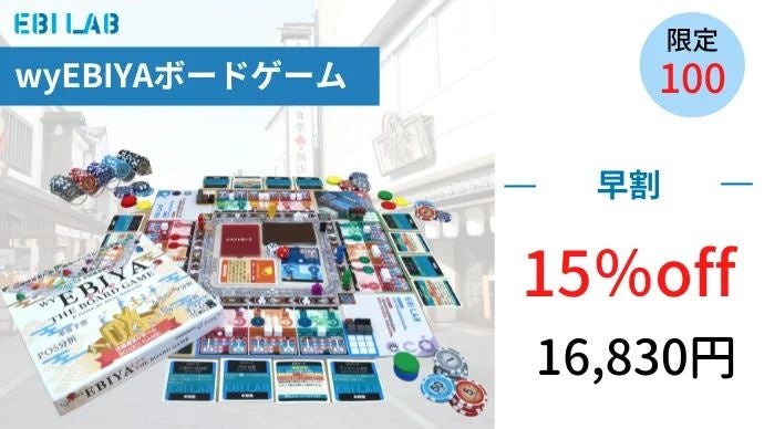 『wyEBIYA THE BOARD GAME』をMakuakeにて販売　―テクノロジーで、商いをアップデートする。創業150年の老舗食堂発ベンチャー企業EBILAB―のサブ画像4