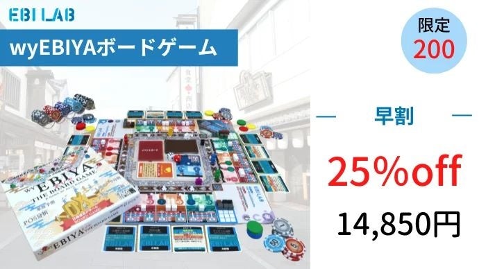 『wyEBIYA THE BOARD GAME』をMakuakeにて販売　―テクノロジーで、商いをアップデートする。創業150年の老舗食堂発ベンチャー企業EBILAB―のサブ画像5