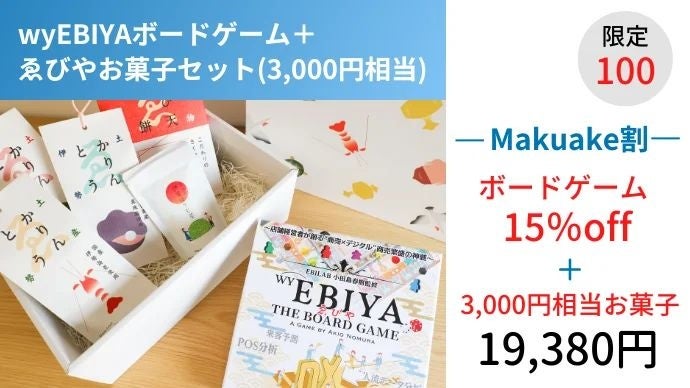 『wyEBIYA THE BOARD GAME』をMakuakeにて販売　―テクノロジーで、商いをアップデートする。創業150年の老舗食堂発ベンチャー企業EBILAB―のサブ画像7