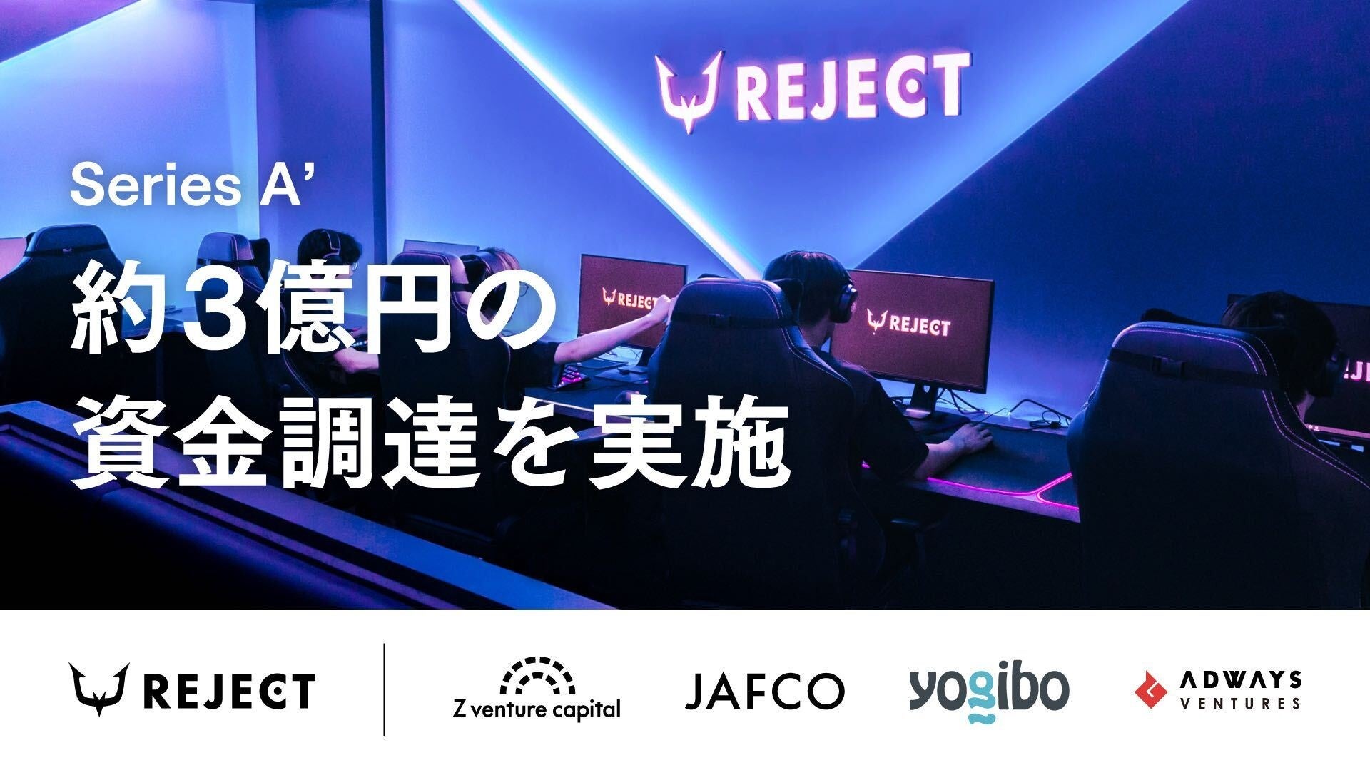 プロeスポーツチーム「REJECT」、Z Venture Capitalをリードインベスターとして約3億円の資金調達を実施のサブ画像1