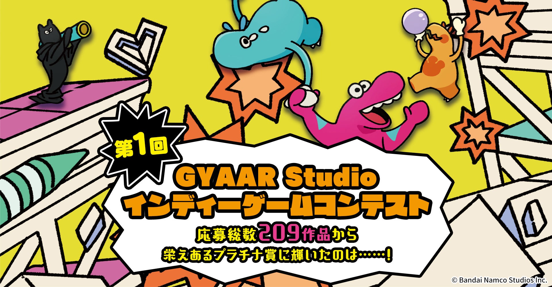 バンダイナムコスタジオのインディーゲームレーベル「GYAAR Studio」主導！インディーゲームクリエイターに向けたコンテスト「第1回GYAAR Studio インディーゲームコンテスト」結果発表！のサブ画像1