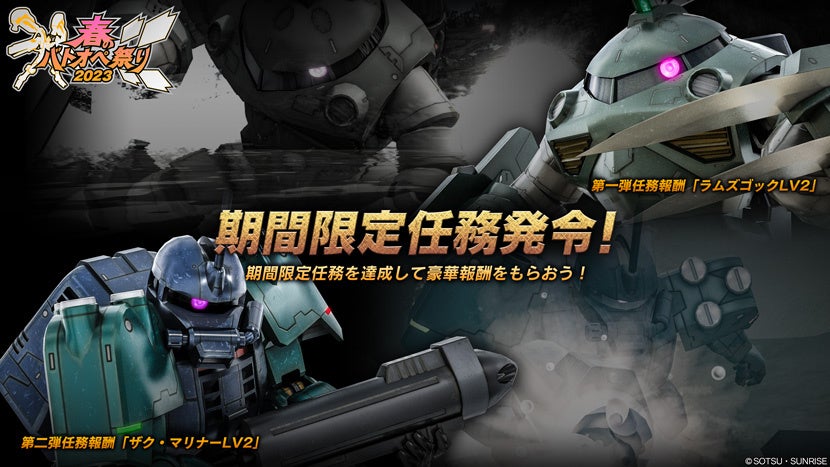 PlayStation®5/PlayStation®4「機動戦士ガンダム　バトルオペレーション２ 」春のバトオペ祭り2023を開催！のサブ画像7