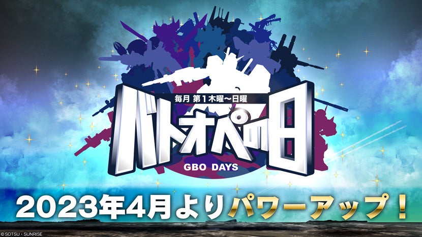 PlayStation®5/PlayStation®4「機動戦士ガンダム　バトルオペレーション２ 」春のバトオペ祭り2023を開催！のサブ画像9