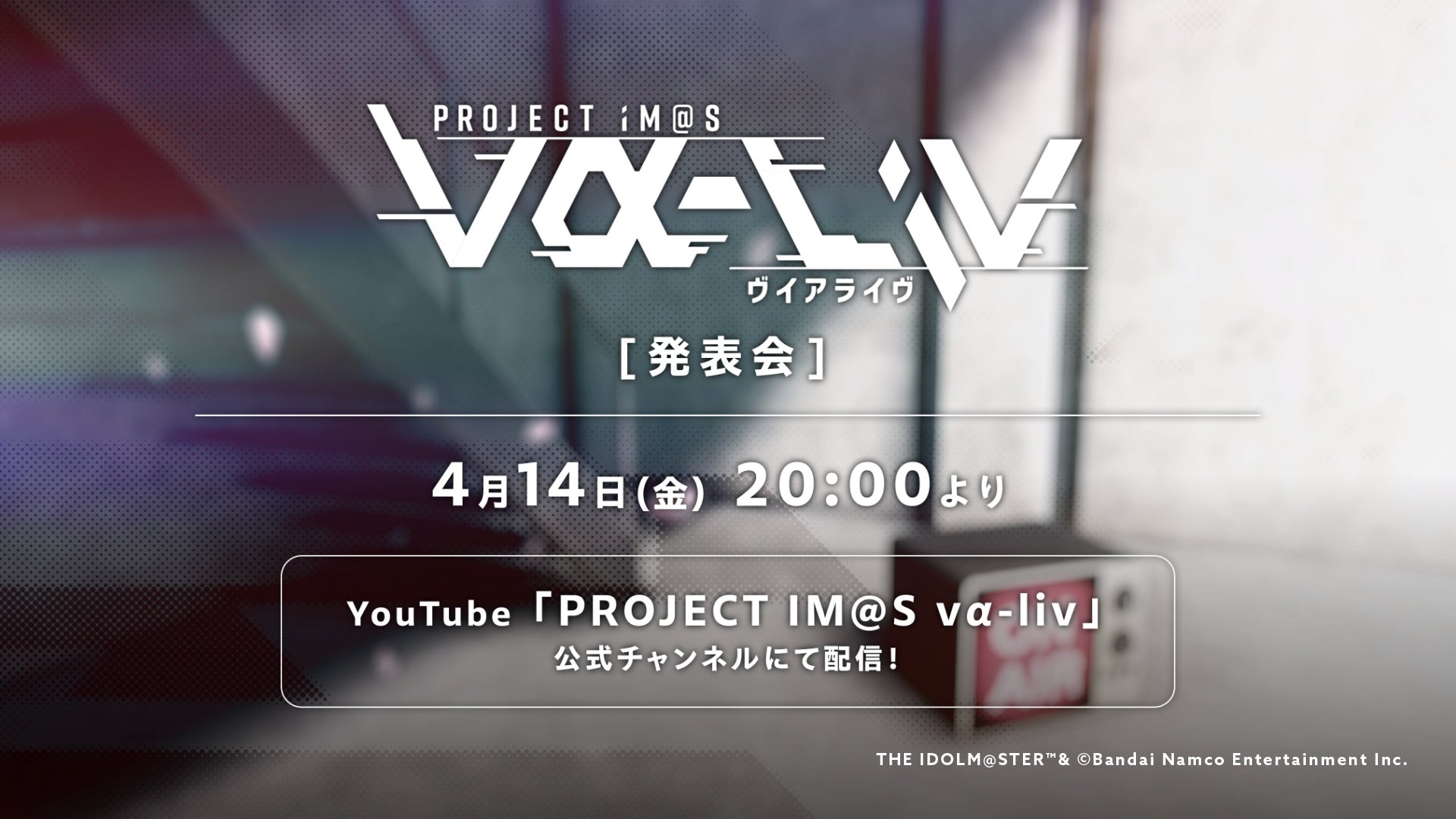 2023年4月14日（金）20時より配信決定！「PROJECT IM@S vα-liv（ヴイアライヴ）発表会」開催のお知らせのサブ画像2