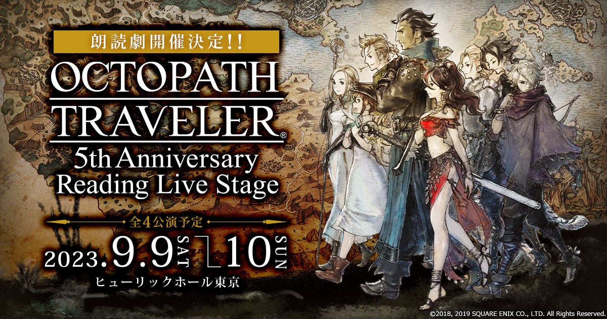 朗読劇「OCTOPATH TRAVELER ～5th Anniversary Reading Live Stage～」の公演日時ならびに出演者情報を解禁！チケット最速先行は3月31日より受付開始のサブ画像1