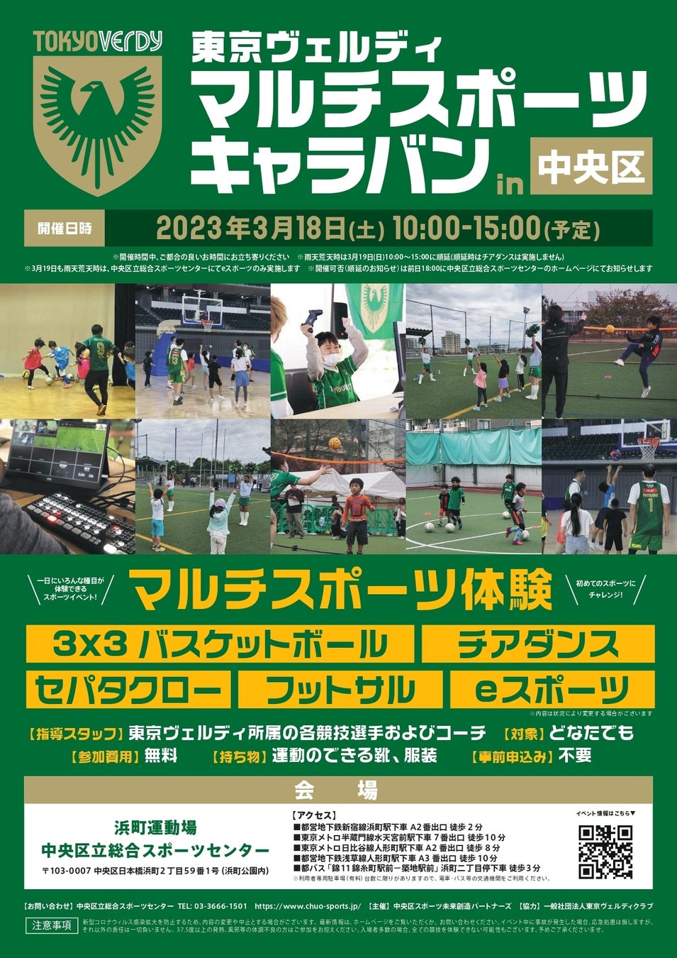 【東京ヴェルディ マルチスポーツキャラバン】3月18日(土)中央区総合スポーツセンターにて開催のお知らせのサブ画像1