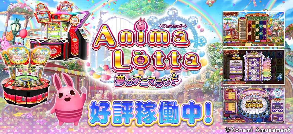 シリーズ最新作は遊園地が舞台『アニマロッタ 夢のアニマランド』稼働開始！のサブ画像1