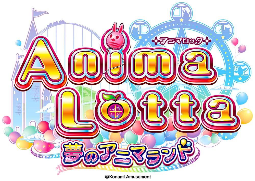 シリーズ最新作は遊園地が舞台『アニマロッタ 夢のアニマランド』稼働開始！のサブ画像2