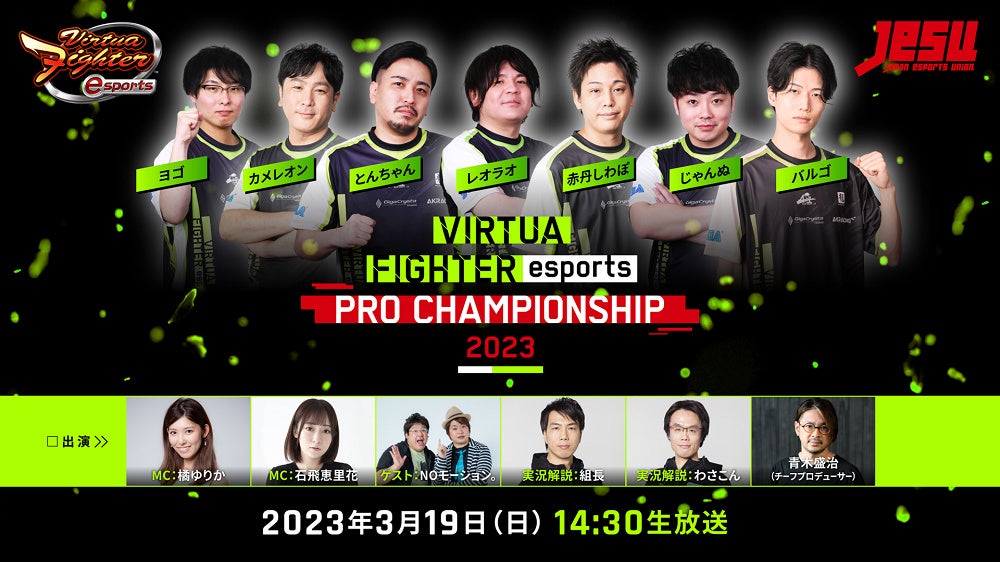 3月19日（日）開催！ 初のセガ公式プロ大会「VIRTUA FIGHTER esports PRO CHAMPIONSHIP 2023」インターネットライブ配信情報を公開！のサブ画像1