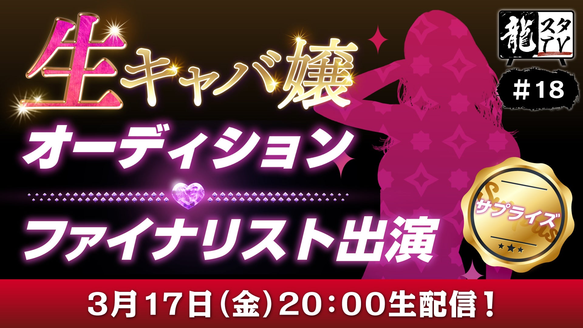 「龍スタTV」第18回の配信が3月17日（金）に決定！「生キャバ嬢オーディション」のファイナリストが登場！放送内ではスペシャルサプライズも・・・！？のサブ画像1