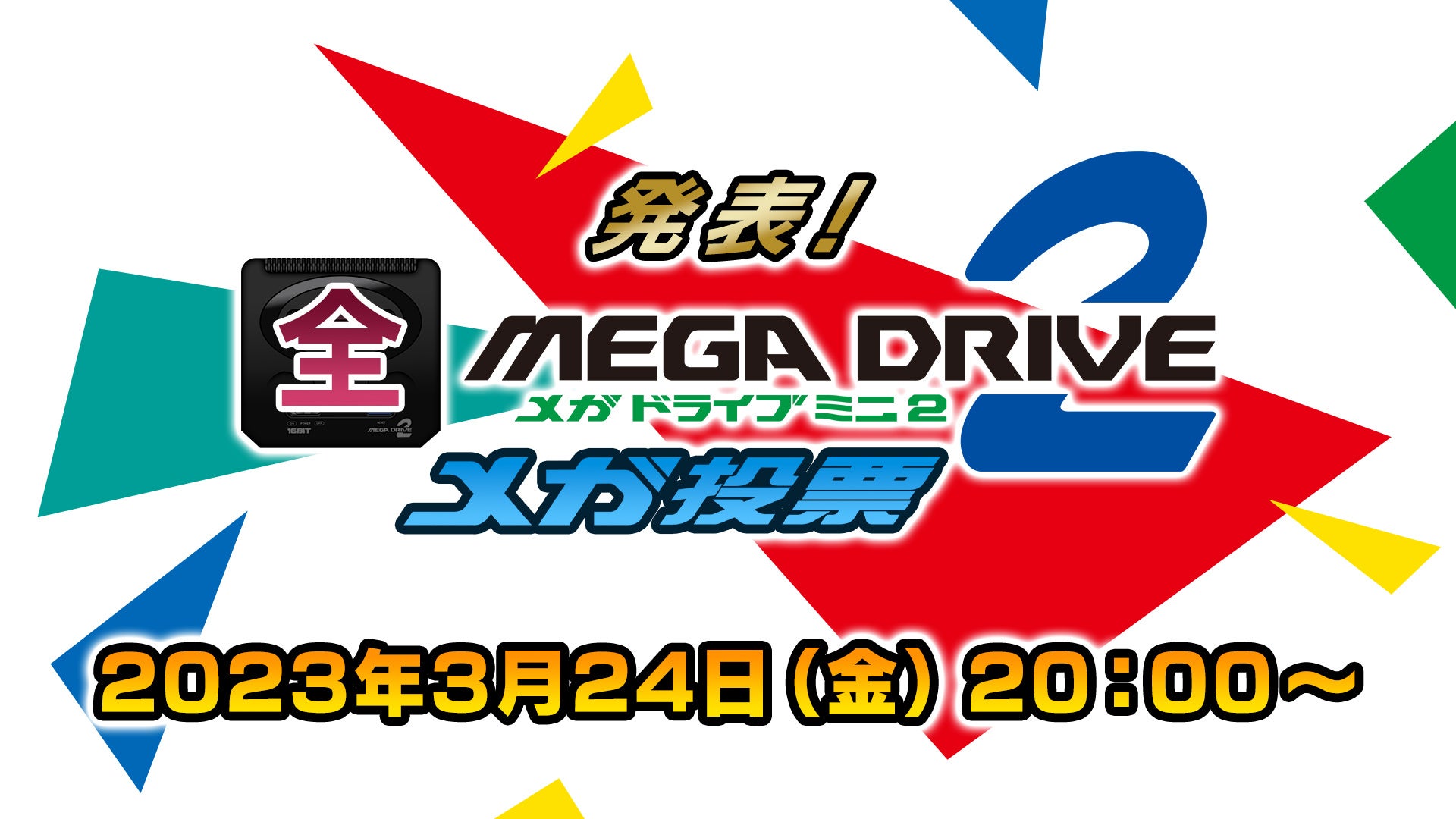 3月24日（金）20時～「発表！　全メガドライブミニ２メガ投票」ゲストや配信URLを発表！〜全61タイトルから選ばれた、栄えある人気ナンバー1タイトルはどれ！？〜のサブ画像1