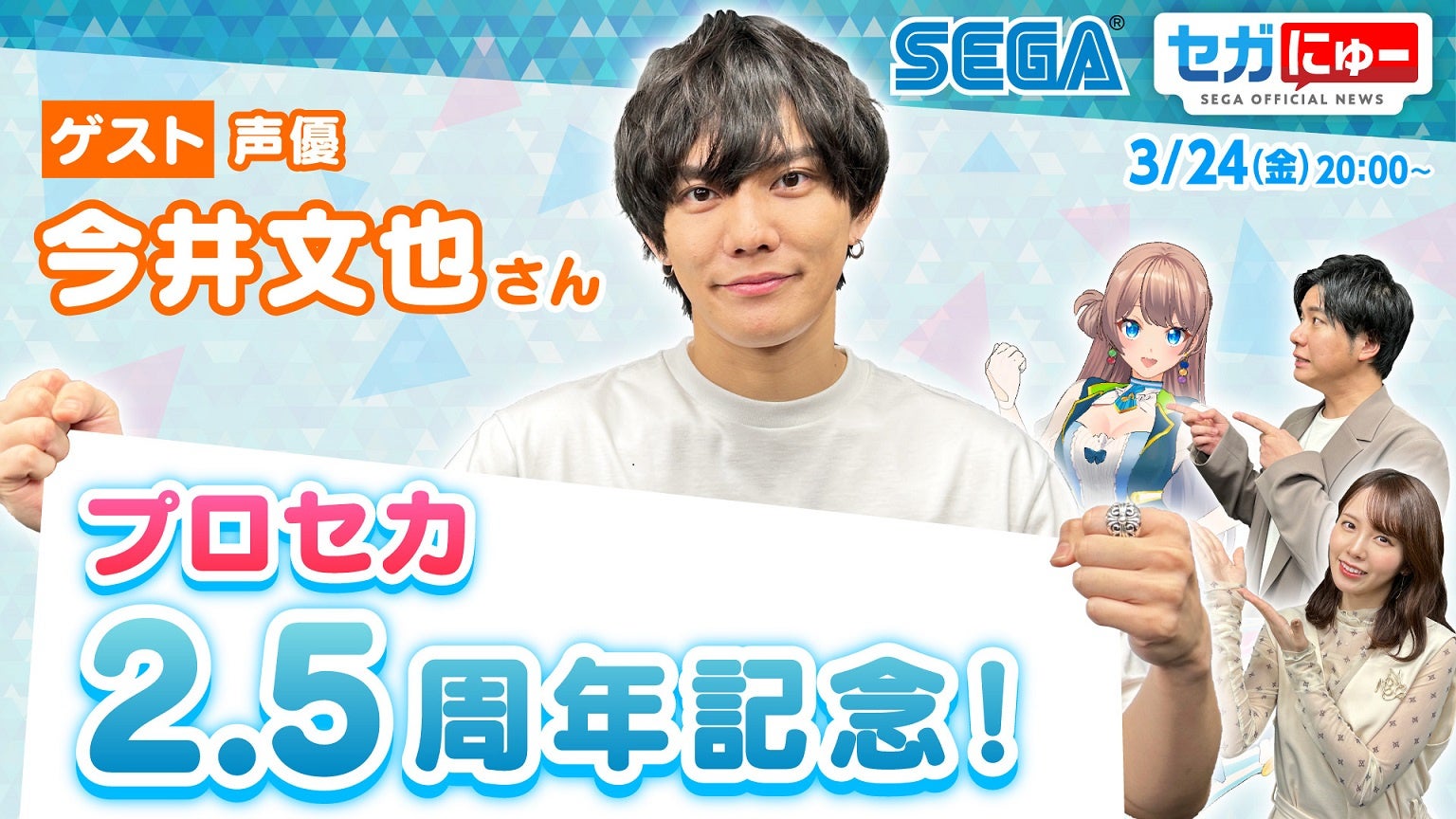 「セガにゅー」第21回、3月24日（金）配信　『プロジェクトセカイ』出演声優の今井文也さんをゲストにプレイ対決！のサブ画像1