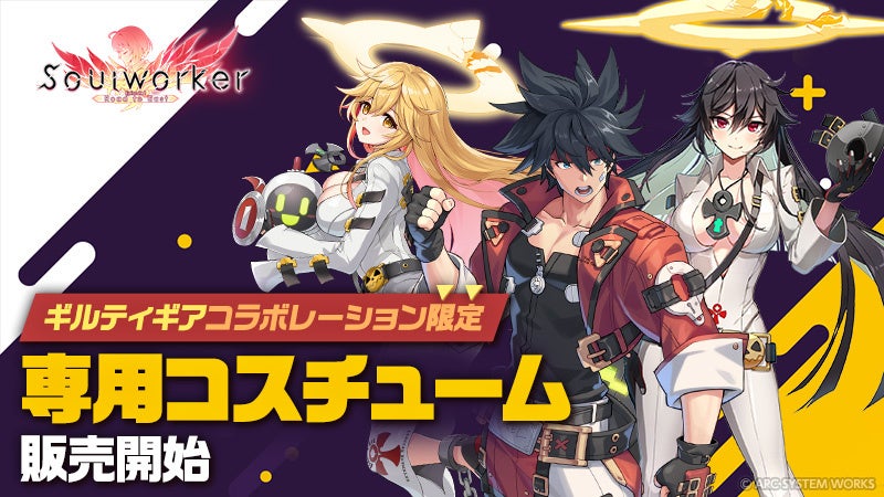 アニメ⾵オンラインRPG「ソウルワーカー」ギルティギアコラボレーションがスタート！のサブ画像5