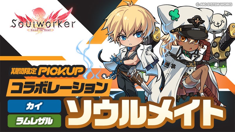 アニメ⾵オンラインRPG「ソウルワーカー」ギルティギアコラボレーションがスタート！のサブ画像9