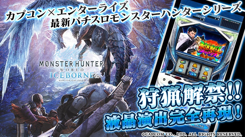 ついにスマホで狩猟解禁！ 『パチスロ モンスターハンターワールド：アイスボーン™』iOS版、Android版配信開始！のサブ画像1