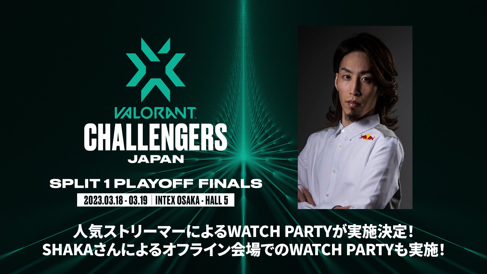 インテックス大阪で開催の「VALORANT Challengers Japan 2023 Split 1-Playoff Finals」人気ストリーマーによるWATCH PARTYが実施決定！のサブ画像1