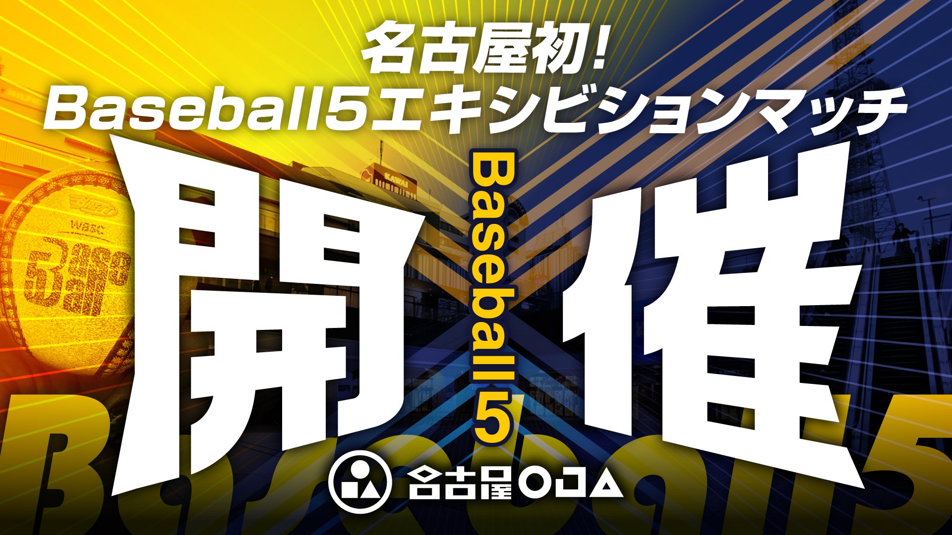 名古屋で最新アーバンスポーツ「Baseball5」の無料体験イベントとエキシビジョンマッチを開催！のサブ画像1