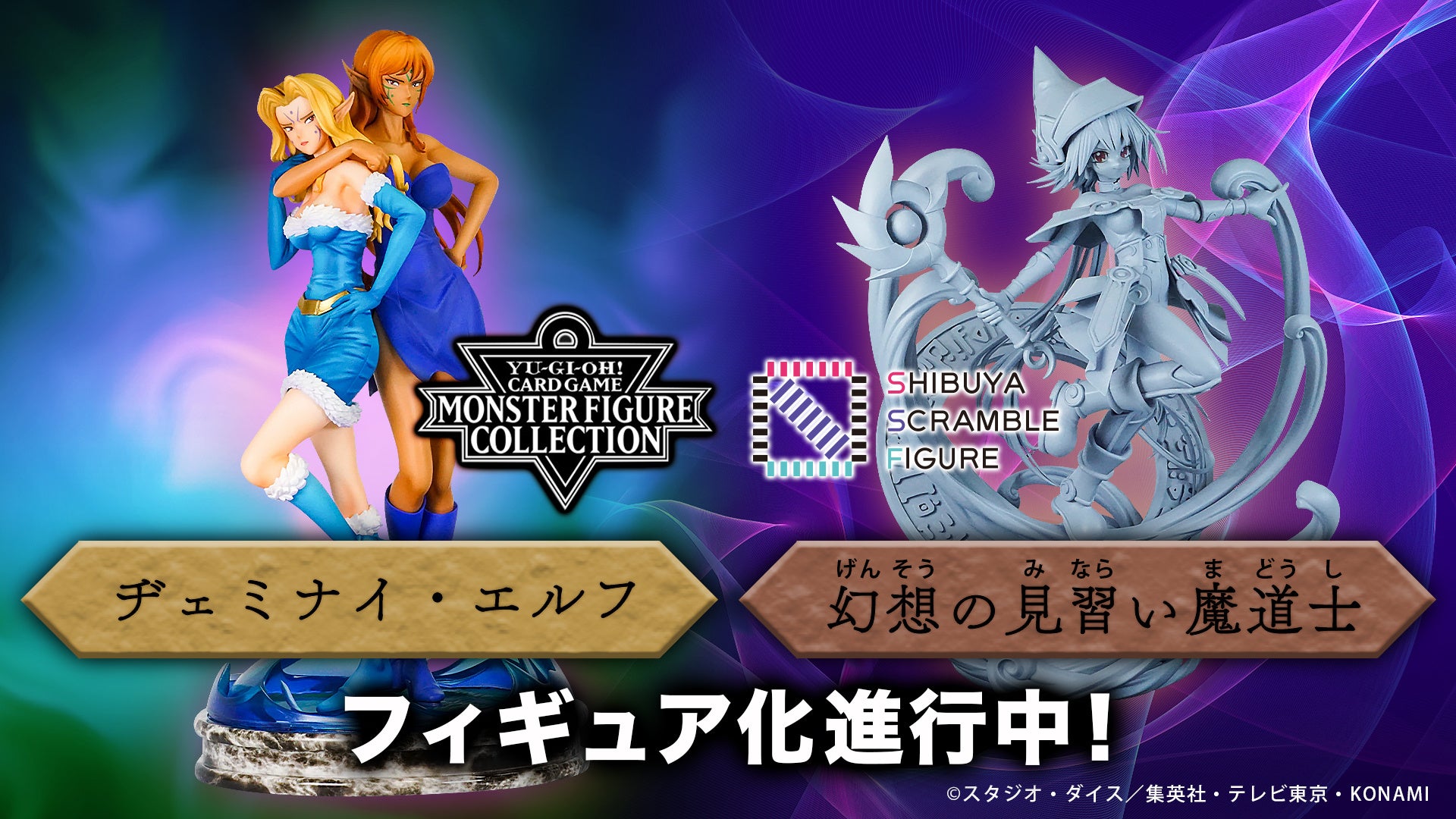 渋スクフィギュア、遊戯王カードゲーム25周年記念『遊戯王カードゲーム モンスターフィギュアコレクション』より「ヂェミナイ・エルフ」「幻想の見習い魔導師」のがスケールフィギュアとなって発売決定！のサブ画像1