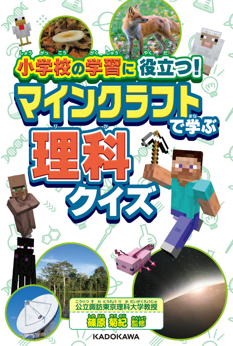 楽しく学習できる！覚えておきたい小学校の理科の知識をマイクラで学べるクイズの本が登場！のサブ画像1_『小学校の学習に役立つ！　マインクラフトで学ぶ理科クイズ』