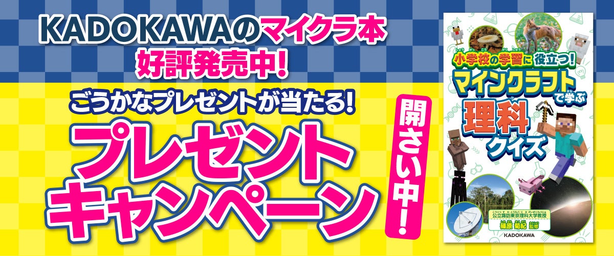 楽しく学習できる！覚えておきたい小学校の理科の知識をマイクラで学べるクイズの本が登場！のサブ画像5