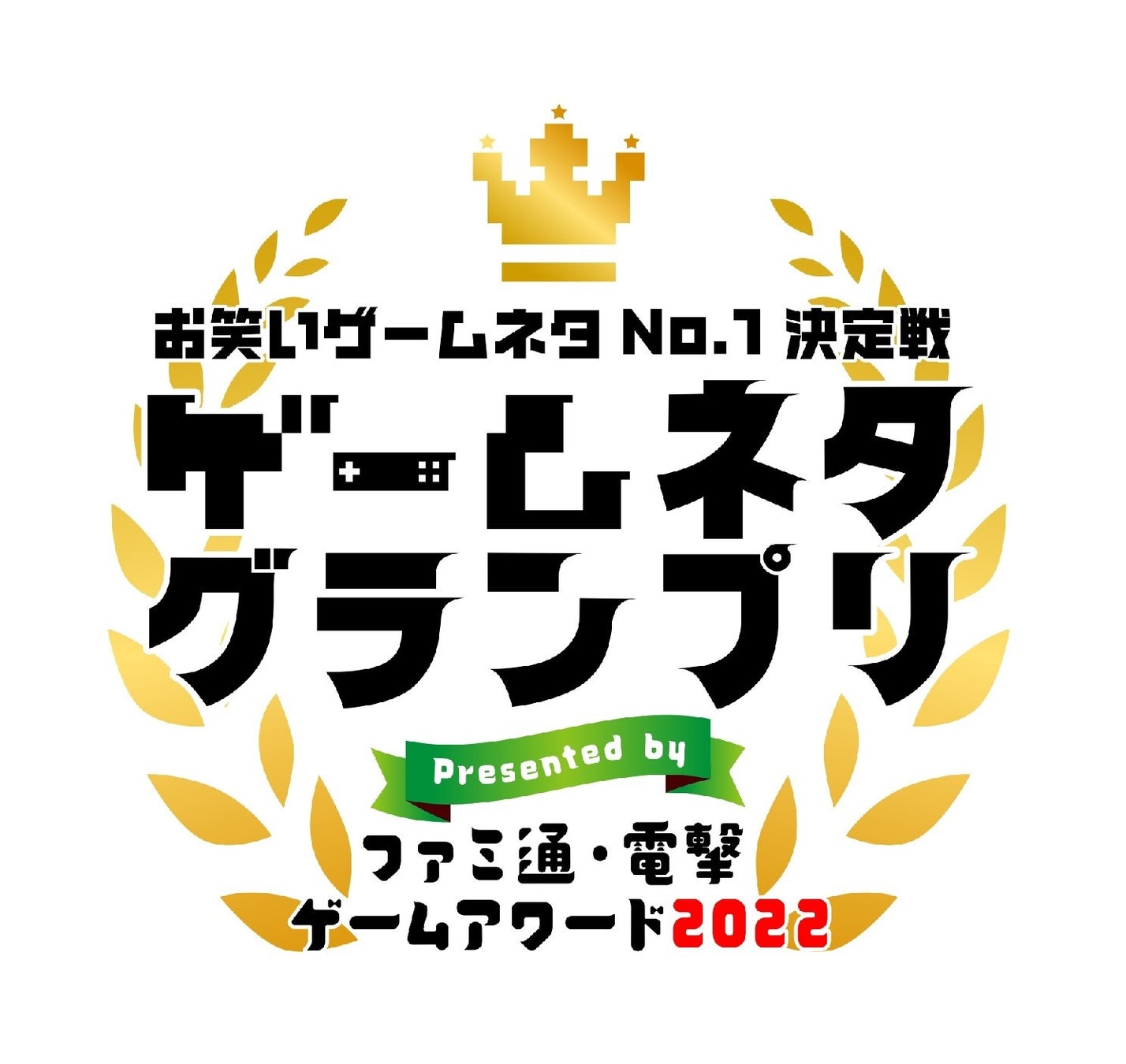 ファミ通＆ゲームの電撃によるゲーム情報特番、3月18日（土）17時より生配信！『バイオハザード』ゲーマー総選挙、ゲームネタグランプリ、ファミ通・電撃ゲームアワードをお届け！のサブ画像5