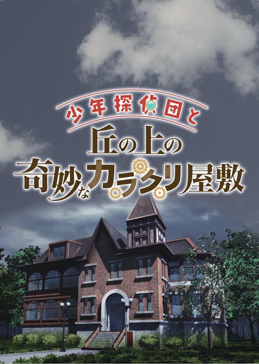 お家で本格的な脱出ゲームが楽しめる！　デジタルとアナログで楽しく謎解き。『少年探偵団と丘の上の奇妙なカラクリ屋敷』が配信開始。のサブ画像1