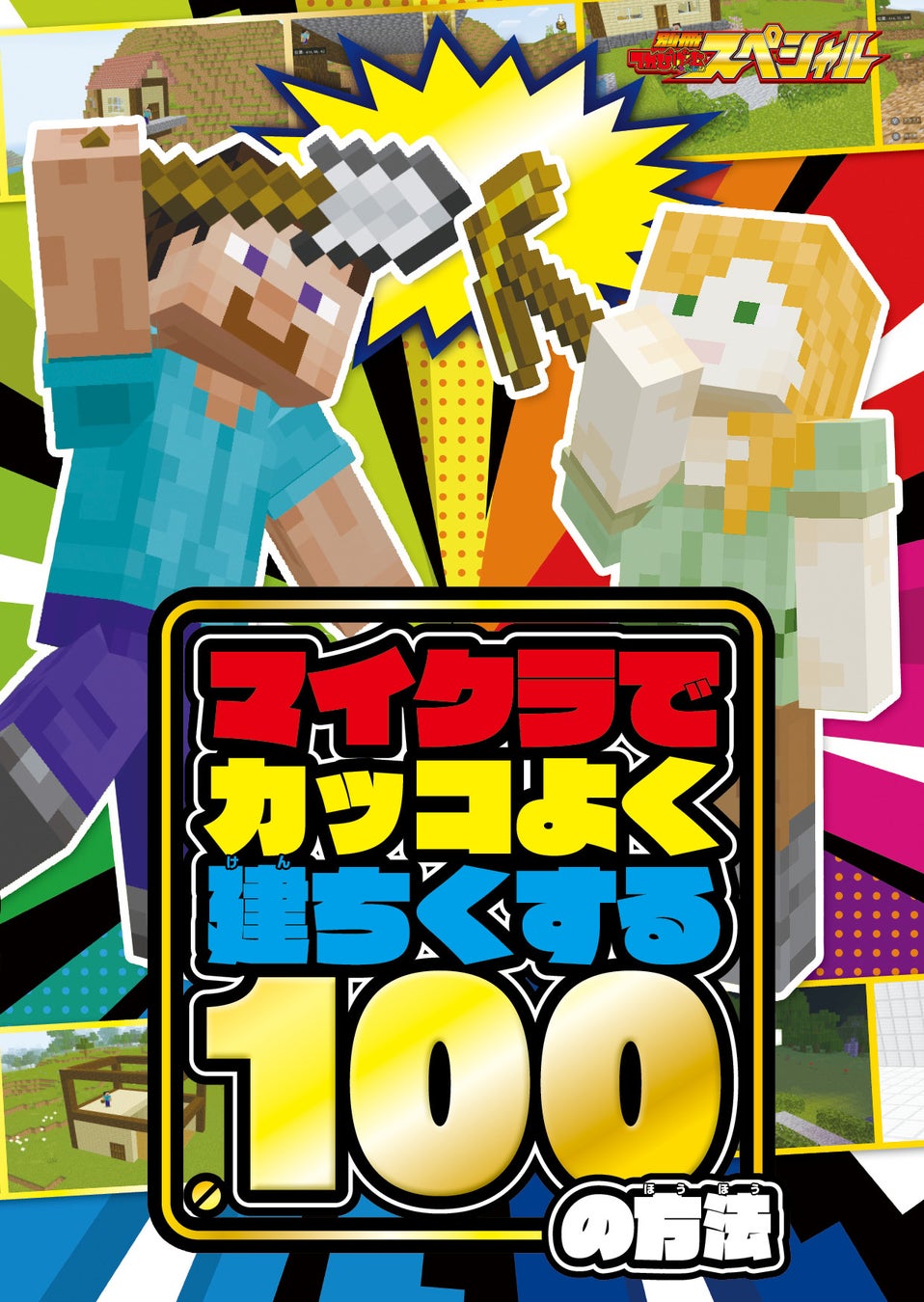 100ページ小冊子＆ほぼ6時間の実況DVD付き！ 『別冊てれびげーむマガジン　スペシャル　マインクラフト　挑戦！ パワーアップ号』3月23日（木）発売のサブ画像6